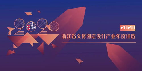 2020浙江省文化创意设计产业年度评选启动，聚焦数字文化创意内容应用服务