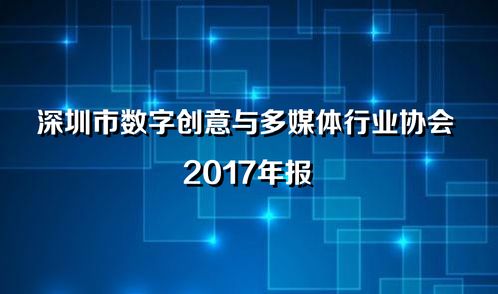 深圳市数字创意与多媒体行业协会2017年年报 数字文化创意内容应用服务的发展与展望
